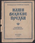Наши великие  предки
