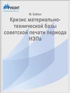 Кризис материально-технической базы советской печати периода НЭПа