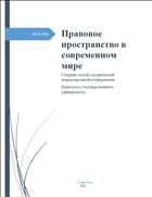 Правовое пространство в современном мире