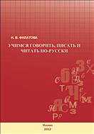 Учимся говорить, писать и читать по-русски
