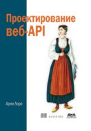 Проектирование веб-API