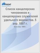 Список канцелярских чиновников и канцелярских служителей удельного ведомства. 5 апр. 1897 г.