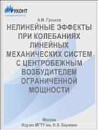НЕЛИНЕЙНЫЕ ЭФФЕКТЫ ПРИ КОЛЕБАНИЯХ ЛИНЕЙНЫХ МЕХАНИЧЕСКИХ СИСТЕМ С ЦЕНТРОБЕЖНЫМ ВОЗБУДИТЕЛЕМ ОГРАНИЧЕННОЙ МОЩНОСТИ