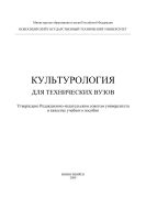 Культурология для технических вузов