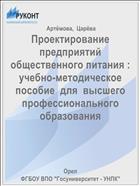 Проектирование предприятий общественного питания : учебно-методическое  пособие  для  высшего  профессионального  образования  