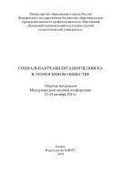 Социальная реабилитация человека в техногенном обществе