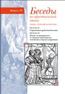Беседы по христианской этике. Выпуск 10 : Современные проблемы биоэтики. Можно ли примириться со смертью: христианское отношение к смерти и умирающим