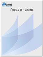 Город и поэзия