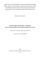 Схемотехника дискретных устройств. Исследование цифроаналоговых преобразователей