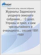 Журналы Задонского уездного земского собрания... : С докл. Управы и прил. к ним чрезвычайного и очередного... сессии 1891 года