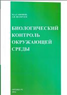 Биологический контроль окружающей среды