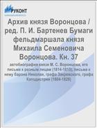 Архив князя Воронцова / ред. П. И. Бартенев Бумаги фельдмаршала князя Михаила Семеновича Воронцова. Кн. 37