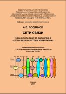 Сети связи