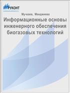Информационные основы инженерного обеспечения биогазовых технологий 