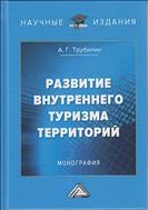 Развитие внутреннего туризма территорий