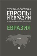 Судебные системы Европы и Евразии. В 3 т. Т. 3. Евразия