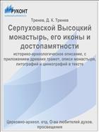 Серпуховской Высоцкий монастырь, его иконы и достопамятности