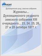 Журналы... Духовщинского уездного земского собрания XIII очередного... 23, 24, 25, 26, 27 и 28 октября 1877 г.
