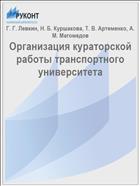 Организация кураторской работы транспортного университета // Актуальные проблемы гуманитарных наук: труды IV Всерос. науч.-практ. конф. (г. Евпатория, 25 мая 2018 г.). - Симферополь: Ариал, 2018. - С. 171-176