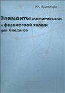 Элементы математики и физической химии для биологов