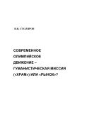 Современное олимпийское движение: гуманистическая миссия («храм») или «рынок»?: Монография 