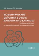 Мошеннические действия в сфере материнского капитала: проблемы выявления и совершенствование методов пресечения