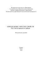Определение упругих свойств растительного сырья