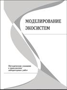 Моделирование экосистем: методические указания к выполнению лабораторных работ 