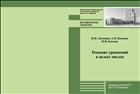 Решение уравнений в целых числах