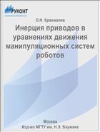 Инерция приводов в уравнениях движения манипуляционных систем роботов
