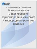 Математическое моделирование термогидродинамического и кислородного режимов водоема