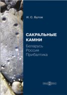 Сакральные камни. Беларусь, Россия, Прибалтика
