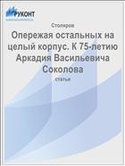 Опережая остальных на целый корпус. К 75-летию Аркадия Васильевича Соколова  