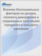 Влияние биосоциальных факторов на уровень полового диморфизма в современных популяциях городского и сельского населения