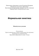 Формальная кинетика 