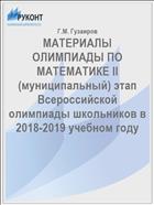 МАТЕРИАЛЫ ОЛИМПИАДЫ ПО МАТЕМАТИКЕ II (муниципальный) этап Всероссийской олимпиады школьников в 2018-2019 учебном году