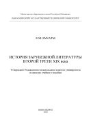 История зарубежной литературы второй трети ХIХ века