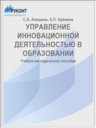 УПРАВЛЕНИЕ ИННОВАЦИОННОЙ ДЕЯТЕЛЬНОСТЬЮ В ОБРАЗОВАНИИ