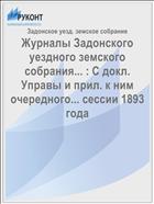Журналы Задонского уездного земского собрания... : С докл. Управы и прил. к ним очередного... сессии 1893 года