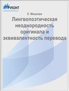 Лингвопоэтическая неоднородность оригинала и эквивалентность перевода