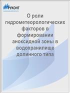 О роли гидрометеорологических факторов в формировании аноксидной зоны в водохранилище долинного типа
