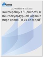 Конференция 