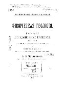 Физическая геология. Т. 2. Денудационные процессы. Вып. 1. (Геологическая деятельность атмосферы и подземной воды).