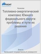 Топливно-энергетический комплекс Южного федерального округа: проблемы и пути их решения