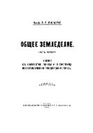 Общее земледелие. Ч. 1. Учение об обработке почвы и о системах восстановления плодородия почвы.