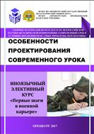 Особенности проектирования современного урока (Иноязычный элективный курс «Первые шаги в военной карьере»)