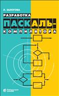 Разработка Паскаль-компилятора 