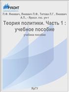 Теория политики. Часть 1 : учебное пособие