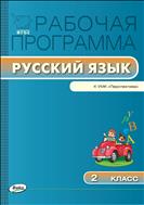 Рабочая программа по русскому языку. 2 класс