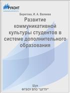 Развитие коммуникативной культуры студентов в системе дополнительного образования